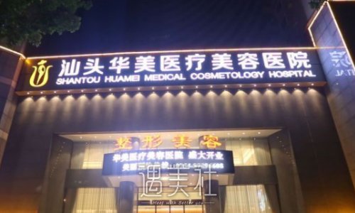 汕头华美整形医院