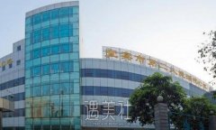 宜宾市第二人民医院整形美容科