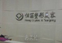 天长恒丽整形医院