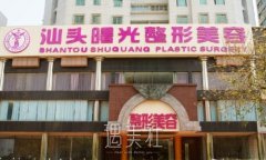 汕头曙光整形医院