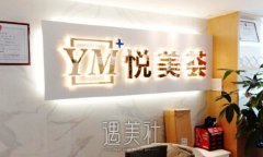 汕头悦美荟整形医院