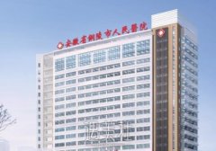 铜陵市人民医院整形美容科