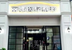 许昌丽娜整形医院