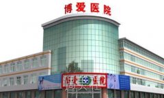张掖博爱医院医疗美容科