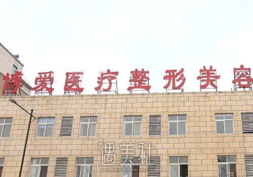 许昌博爱医院医疗美容科