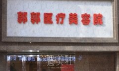 四平公主岭郭郭整形医院