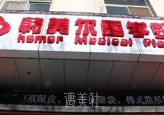 嘉峪关市韩美尔整形医院