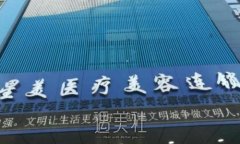 平顶山星美整形医院