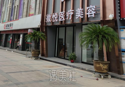 淮北微悦整形医院