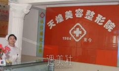 淮北天煌整形医院