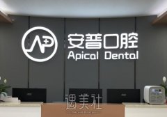 乐山安普口腔门诊部