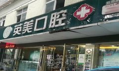 乐山英美口腔门诊部