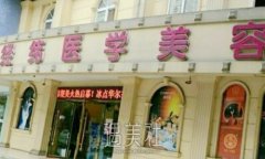 乐山经纬整形医院