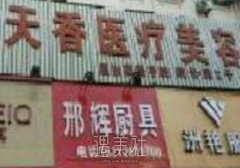 淮北天香整形医院