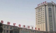 阜新矿业集团总医院整形美容科