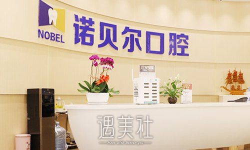 珠海诺贝尔口腔门诊部