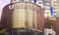 珠海韩妃整形医院