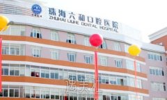 珠海六和口腔门诊部