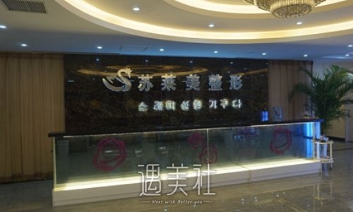 安阳苏莱美整形医院