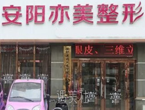 安阳亦美整形医院