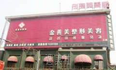 安阳金善美整形医院