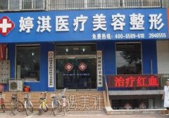 安阳婷淇整形医院