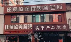 鞍山任凌欣整形医院