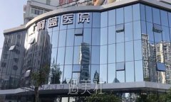 广安阿蓝医院医疗美容科