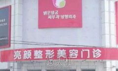 牡丹江市亮颜整形医院