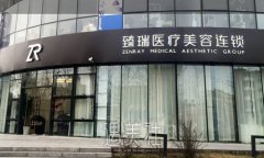 北京臻瑞尚美整形医院