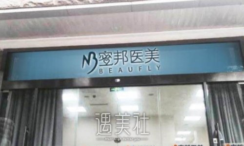 北京蜜邦整形医院