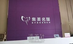 北京集美名媛整形医院