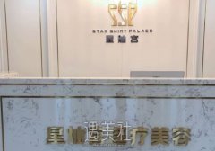 北京星灿宫整形医院