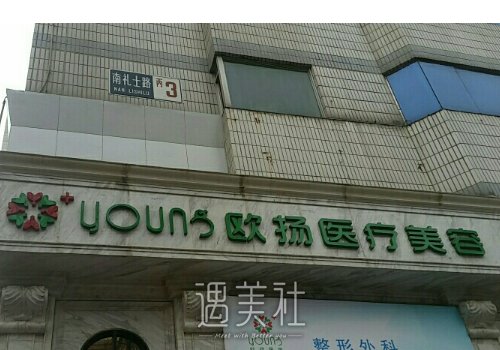 北京欧扬整形医院