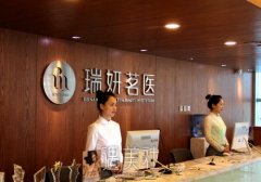 北京瑞妍茗医整形医院