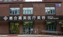 北京惠合嘉美整形医院