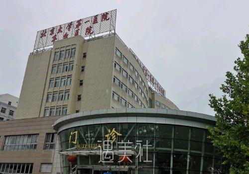 北京丰台医院整形美容科