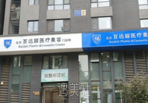 北京百达丽整形医院