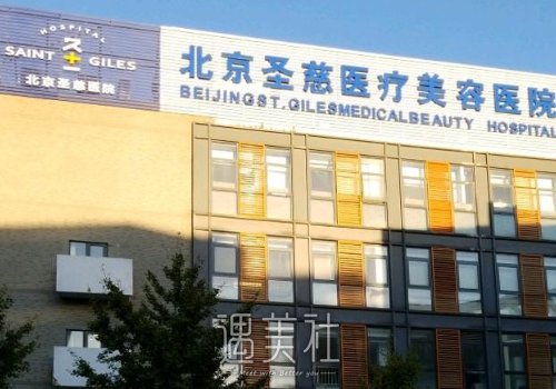 北京圣慈整形医院