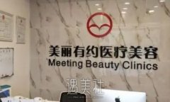北京美丽有约整形医院