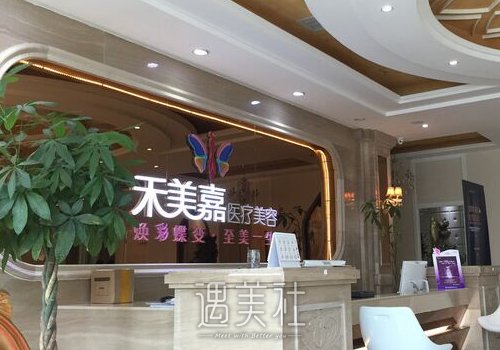 北京禾美嘉整形医院