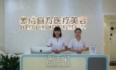北京紫洁俪方整形医院