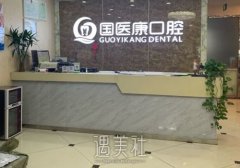 北京国医康口腔门诊部