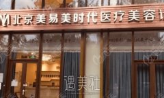 北京美易美时代整形医院