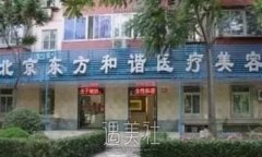 北京东方和谐整形医院