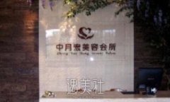 北京中月宏整形医院