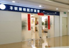 北京丰联丽格整形医院