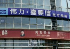 北京伟力嘉美信整形医院