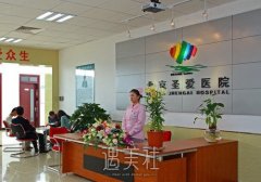 北京圣爱整形医院