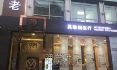 北京莫琳娜整形医院
